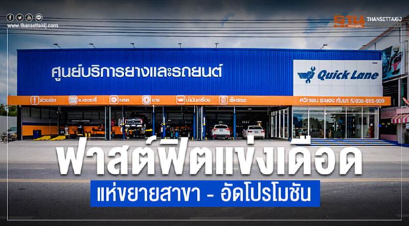 ฟาสต์ฟิตแข่งเดือด แห่ขยายสาขา - อัดโปรโมชัน ฟาสต์ฟิตแข่งเดือด แห่ขยายสาขา - อัดโปรโมชัน
