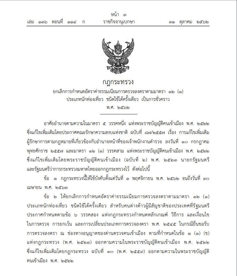 ประกาศแล้ว!เริ่มพรุ่งนี้ เว้นค่าธรรมเนียมวีซ่าVOAดูดนักท่องเที่ยว