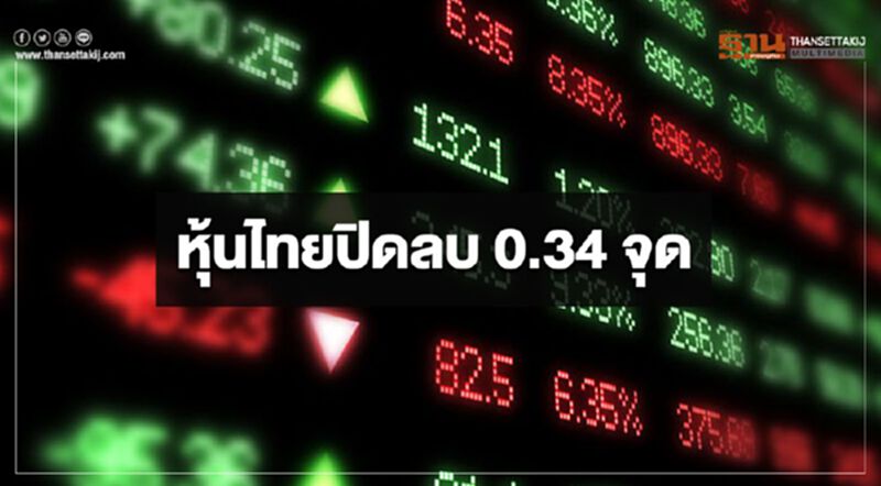 หุ้นไทยปิดลบ 0.34 จุด หุ้นไทยปิดลบ 0.34 จุด