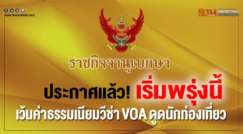 ประกาศแล้ว!เริ่มพรุ่งนี้ เว้นค่าธรรมเนียมวีซ่าVOAดูดนักท่องเที่ยว ประกาศแล้ว!เริ่มพรุ่งนี้ เว้นค่าธรรมเนียมวีซ่าVOAดูดนักท่องเที่ยว