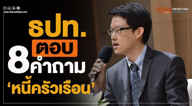 ธปท.ตอบ8คําถาม "หนี้ครัวเรือน" ธปท.ตอบ8คําถาม "หนี้ครัวเรือน"