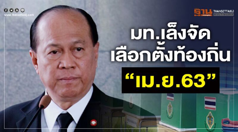 มท.เล็งจัดเลือกตั้งท้องถิ่น"เม.ย.63" มท.เล็งจัดเลือกตั้งท้องถิ่น"เม.ย.63"