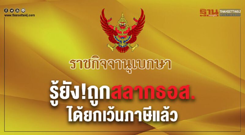 รู้ยัง!ถูกสลากธอส.ได้ยกเว้นภาษีแล้ว รู้ยัง!ถูกสลากธอส.ได้ยกเว้นภาษีแล้ว