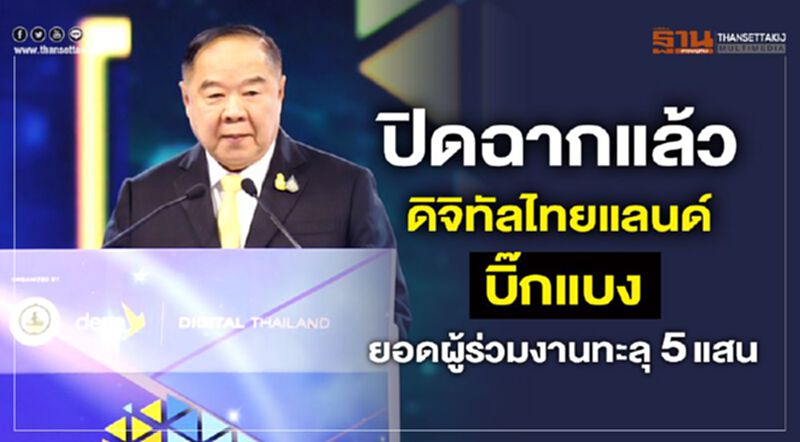 ปิดฉากแล้วดิจิทัลไทยแลนด์บิ๊กแบง ยอดผู้ร่วมงานทะลุ 5แสน ปิดฉากแล้วดิจิทัลไทยแลนด์บิ๊กแบง ยอดผู้ร่วมงานทะลุ 5แสน