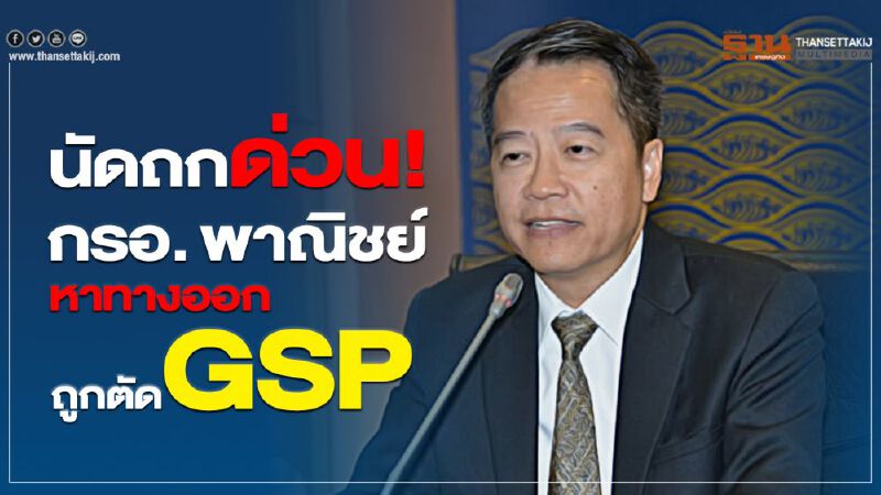 นัดถกด่วน! กรอ.พาณิชย์   หาทางออกถูกตัด GSP