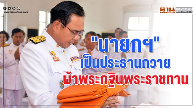 นายกฯ"เป็นประธานถวายผ้าพระกฐินพระราชทาน นายกฯ"เป็นประธานถวายผ้าพระกฐินพระราชทาน