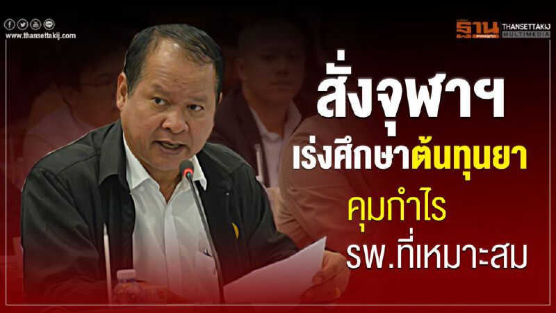 สั่งจุฬาฯเร่งศึกษาต้นทุนยา คุมกำไร รพ.ที่เหมาะสม สั่งจุฬาฯเร่งศึกษาต้นทุนยา คุมกำไร รพ.ที่เหมาะสม