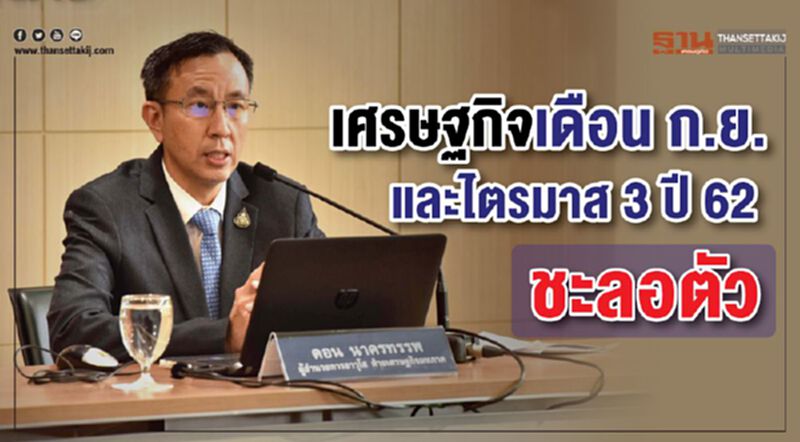 เศรษฐกิจเดือนก.ยและไตรมาส3ปี62ชะลอตัว เศรษฐกิจเดือนก.ยและไตรมาส3ปี62ชะลอตัว