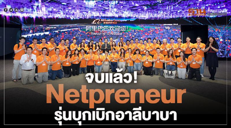 จบแล้ว! Netpreneur รุ่นบุกเบิกอาลีบาบา จบแล้ว! Netpreneur รุ่นบุกเบิกอาลีบาบา