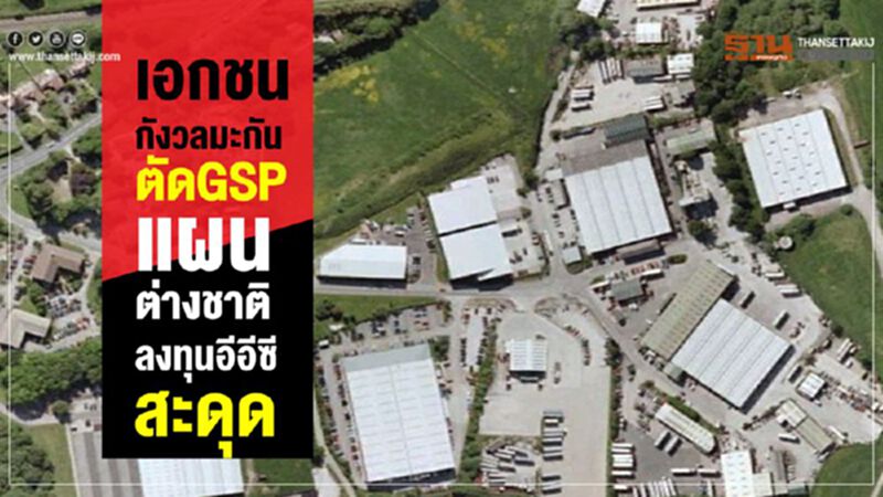 เอกชนกังวลมะกันตัดGSP แผนต่างชาติลงทุนอีอีซีสะดุด เอกชนกังวลมะกันตัดGSP แผนต่างชาติลงทุนอีอีซีสะดุด