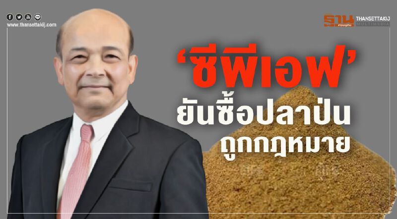 'ซีพีเอฟ' ยันซื้อปลาป่นถูกกฎหมาย