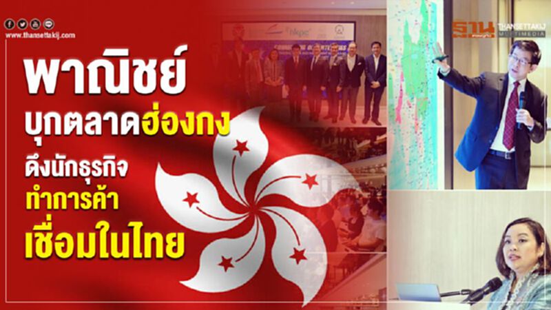 พาณิชย์บุกตลาดฮ่องกง ดึงนักธุรกิจทำการค้าเชื่อมในไทย พาณิชย์บุกตลาดฮ่องกง ดึงนักธุรกิจทำการค้าเชื่อมในไทย