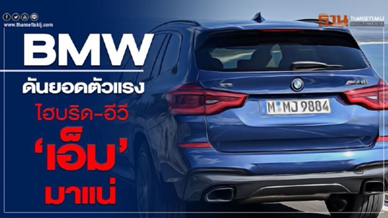 BMW ดันยอดตัวแรง ‘เอ็ม’ไฮบริด-อีวี มาแน่ BMW ดันยอดตัวแรง ‘เอ็ม’ไฮบริด-อีวี มาแน่