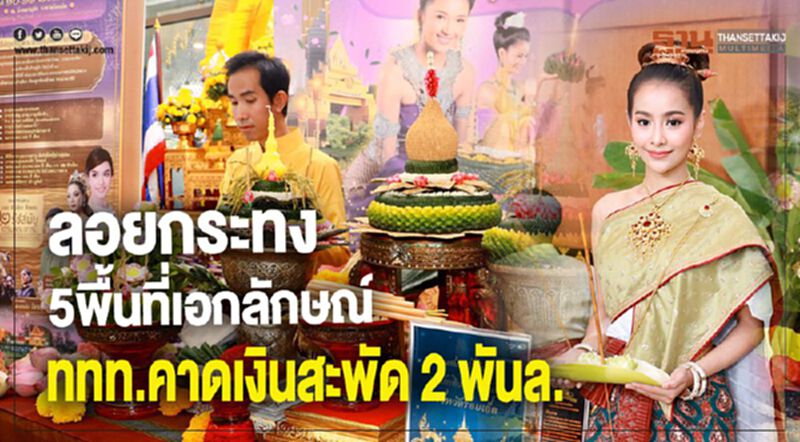ลอยกระทง5พื้นที่เอกลักษณ์ ททท.คาดเงินสะพัด 2 พันล. ลอยกระทง5พื้นที่เอกลักษณ์ ททท.คาดเงินสะพัด 2 พันล.