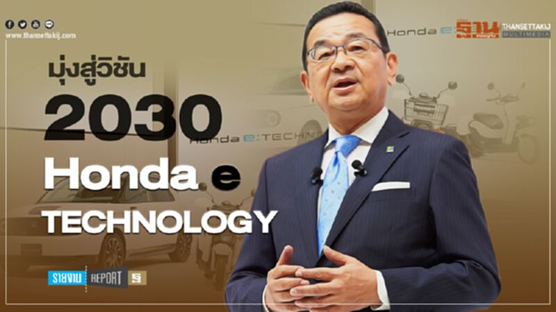 มุ่งสู่วิชัน 2030 Honda e : TECHNOLOGY มุ่งสู่วิชัน 2030 Honda e : TECHNOLOGY