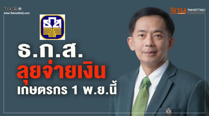 ธ.ก.ส.ลุยจ่ายเงินเกษตรกร 1 พ.ย.นี้ ธ.ก.ส.ลุยจ่ายเงินเกษตรกร 1 พ.ย.นี้