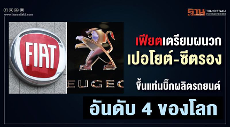เฟียตเตรียมผนวกเปอโยต์-ซีตรอง ขึ้นแท่นบิ๊กผลิตรถยนต์อันดับ 4 ของโลก เฟียตเตรียมผนวกเปอโยต์-ซีตรอง ขึ้นแท่นบิ๊กผลิตรถยนต์อันดับ 4 ของโลก