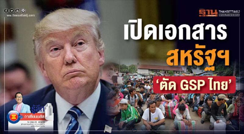 เปิดเอกสารสหรัฐฯ “ตัด GSP ไทย” เปิดเอกสารสหรัฐฯ “ตัด GSP ไทย”