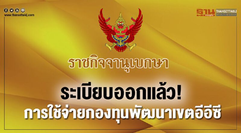 ระเบียบออกแล้ว! การใช้จ่ายกองทุนพัฒนาเขตอีอีซี ระเบียบออกแล้ว! การใช้จ่ายกองทุนพัฒนาเขตอีอีซี