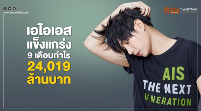 เอไอเอส แข็งแกร่ง 9 เดือนกำไร 24,019 ล้านบาท เอไอเอส แข็งแกร่ง 9 เดือนกำไร 24,019 ล้านบาท