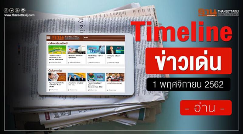 Timeline ข่าวเด่น 1 พฤศจิกายน 2562 จับตา “สุริยะ” เปิดใจแนวทางสู้ “เหมืองทองอัครา” Timeline ข่าวเด่น 1 พฤศจิกายน 2562 จับตา “สุริยะ” เปิดใจแนวทางสู้ “เหมืองทองอัครา”