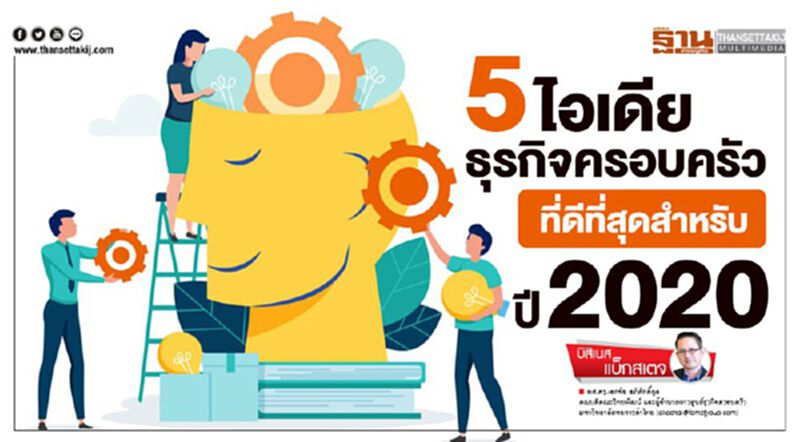 5 ไอเดียธุรกิจครอบครัวที่ดีที่สุดสำหรับปี 2020 5 ไอเดียธุรกิจครอบครัวที่ดีที่สุดสำหรับปี 2020
