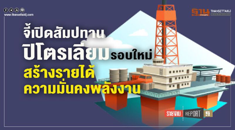 จี้เปิดสัมปทานปิโตรเลียมรอบใหม่ สร้างรายได้-ความมั่นคงพลังงาน จี้เปิดสัมปทานปิโตรเลียมรอบใหม่ สร้างรายได้-ความมั่นคงพลังงาน