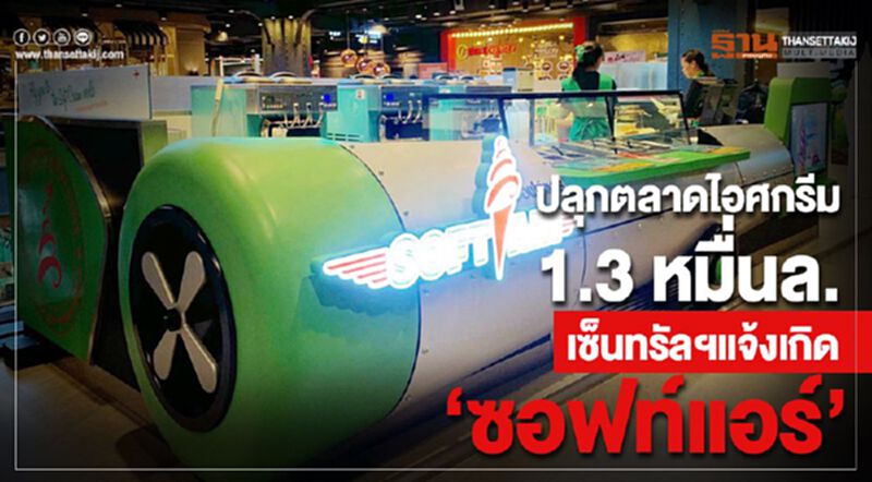 ปลุกตลาดไอศกรีม1.3 หมื่นล. เซ็นทรัลฯแจ้งเกิด ‘ซอฟท์แอร์’ ปลุกตลาดไอศกรีม1.3 หมื่นล. เซ็นทรัลฯแจ้งเกิด ‘ซอฟท์แอร์’