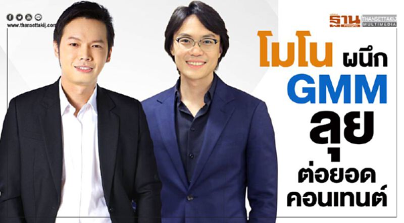 โมโนผนึกGMM ลุยต่อยอดคอนเทนต์ โมโนผนึกGMM ลุยต่อยอดคอนเทนต์