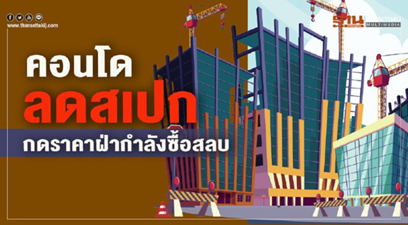 คอนโดฯลดสเปก กดราคาฝ่ากำลังซื้อสลบ คอนโดฯลดสเปก กดราคาฝ่ากำลังซื้อสลบ