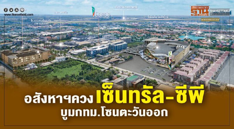 อสังหาฯควงเซ็นทรัล-ซีพี บูมกทม.โซนตะวันออก อสังหาฯควงเซ็นทรัล-ซีพี บูมกทม.โซนตะวันออก