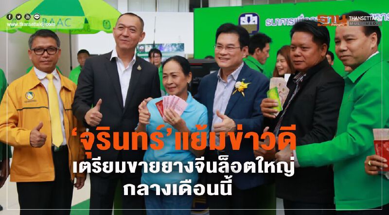 คิกออฟจ่ายตรงชาวสวนยาง 1.7 ล้านรายเฮ! 