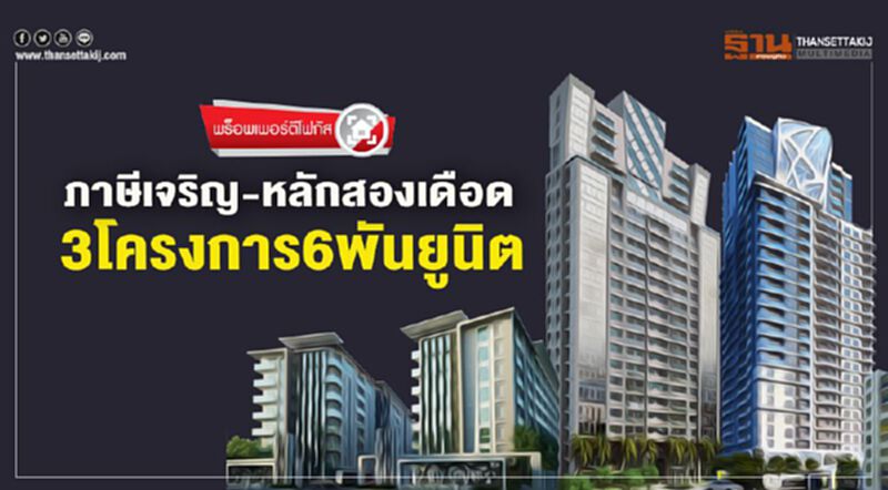 ภาษีเจริญ-หลักสองเดือด 3 โครงการ 6 พันยูนิต ภาษีเจริญ-หลักสองเดือด 3 โครงการ 6 พันยูนิต