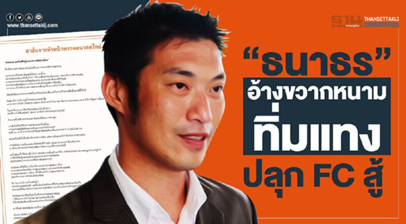 "ธนาธร" อ้าง ขวากหนามทิ่มแทง ปลุก FC สู้ "ธนาธร" อ้าง ขวากหนามทิ่มแทง ปลุก FC สู้