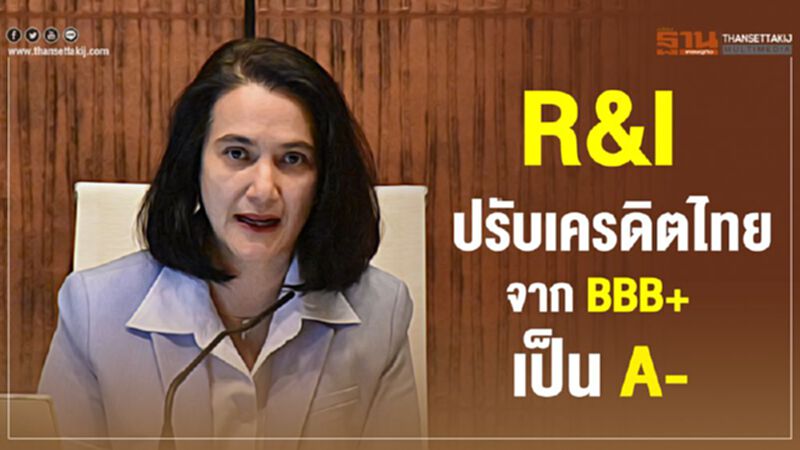 R&Iปรับเครดิตไทย จาก BBB+เป็น A- R&Iปรับเครดิตไทย จาก BBB+เป็น A-