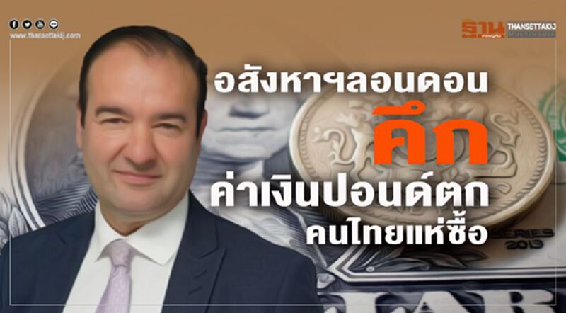 อสังหาฯลอนดอนคึก ค่าเงินปอนด์ตกคนไทยแห่ซื้อ อสังหาฯลอนดอนคึก ค่าเงินปอนด์ตกคนไทยแห่ซื้อ