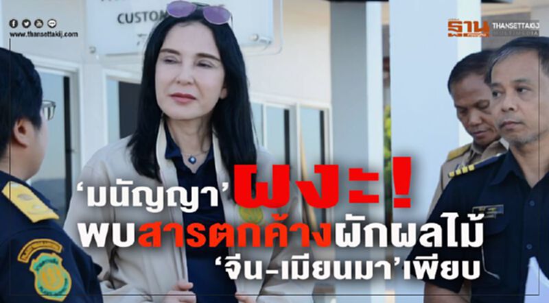 ‘มนัญญา’ผงะ! พบสารตกค้างผักผลไม้ “จีน-เมียนมา” เพียบ ‘มนัญญา’ผงะ! พบสารตกค้างผักผลไม้ “จีน-เมียนมา” เพียบ