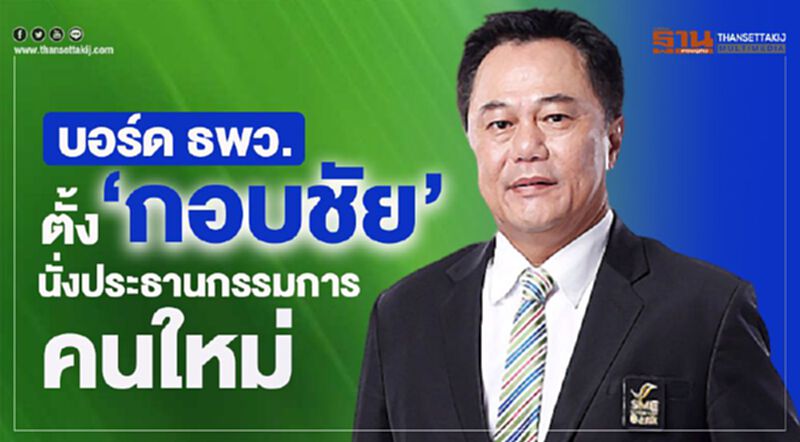 บอร์ด ธพว. ตั้ง “กอบชัย” นั่งประธานกรรมการคนใหม่ บอร์ด ธพว. ตั้ง “กอบชัย” นั่งประธานกรรมการคนใหม่