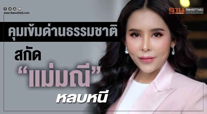 คุมเข้มด่านธรรมชาติ  สกัด2ผู้ต้องหาคดี“แชร์แม่มณี”หลบหนี