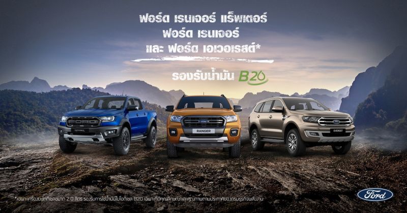 ฟอร์ด ยัน เรนเจอร์ –เอเวอเรสต์ เครื่องดีเซล 2.0 ลิตร ใช้ B20 ได้ 