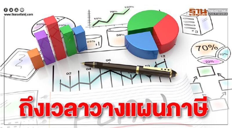 ถึงเวลา วางแผนภาษี ถึงเวลา วางแผนภาษี