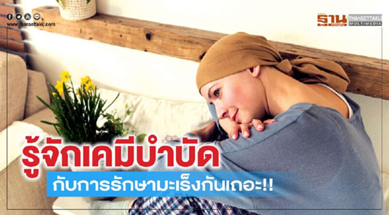 รู้จักเคมีบำบัดกับการรักษามะเร็งกันเถอะ!! รู้จักเคมีบำบัดกับการรักษามะเร็งกันเถอะ!!