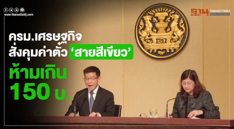 ครม.เศรษฐกิจ สั่งคุมค่าตั๋ว “สายสีเขียว” ห้ามเกิน150บ. ครม.เศรษฐกิจ สั่งคุมค่าตั๋ว “สายสีเขียว” ห้ามเกิน150บ.