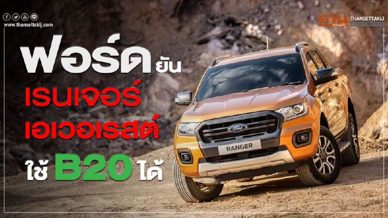 ฟอร์ด ยัน เรนเจอร์ –เอเวอเรสต์ เครื่องดีเซล 2.0 ลิตร ใช้ B20 ได้ 