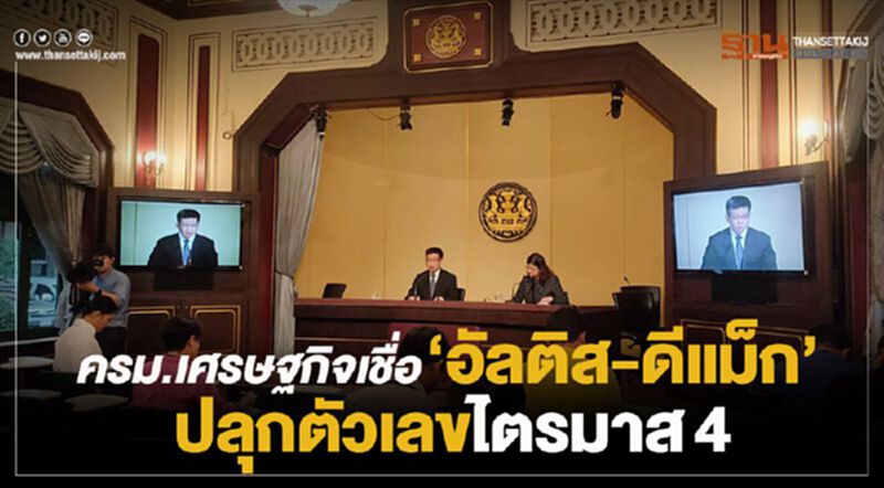 ครม.เศรษฐกิจ เชื่อ “อัลติส-ดีแม็ก” ปลุกตัวเลขไตรมาส4 ครม.เศรษฐกิจ เชื่อ “อัลติส-ดีแม็ก” ปลุกตัวเลขไตรมาส4