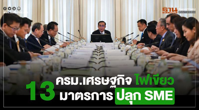 ครม.เศรษฐกิจ ไฟเขียว 13 มาตรการ ปลุก SMEs ครม.เศรษฐกิจ ไฟเขียว 13 มาตรการ ปลุก SMEs