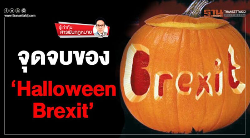 จุดจบของ ‘Halloween Brexit’ จุดจบของ ‘Halloween Brexit’