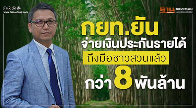 กยท.ยันจ่ายเงินประกันรายได้ถึงมือชาวสวนแล้วกว่า 8 พันล้าน กยท.ยันจ่ายเงินประกันรายได้ถึงมือชาวสวนแล้วกว่า 8 พันล้าน