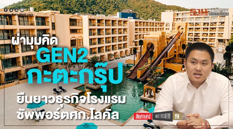 ผ่ามุมคิด GEN2 กะตะกรุ๊ป ยืนยาวธุรกิจโรงแรม ซัพพอร์ตศก.โลคัล ผ่ามุมคิด GEN2 กะตะกรุ๊ป ยืนยาวธุรกิจโรงแรม ซัพพอร์ตศก.โลคัล