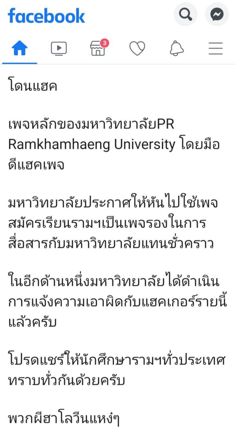 ป่วน ม.ราม โดนมือดีแฮกเพจ